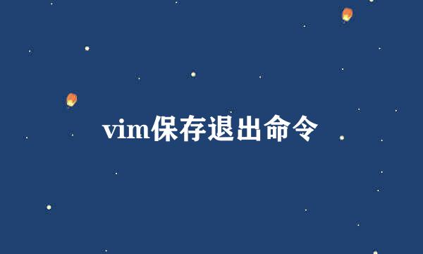 vim保存退出命令