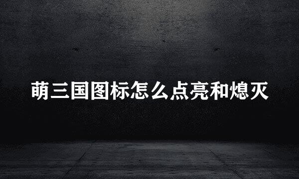 萌三国图标怎么点亮和熄灭