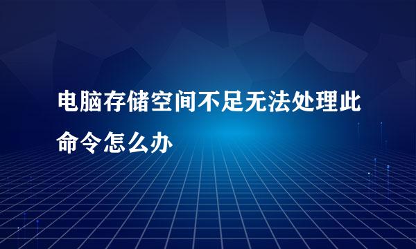 电脑存储空间不足无法处理此命令怎么办