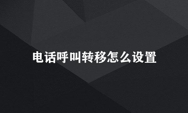 电话呼叫转移怎么设置