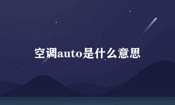 空调auto是什么意思