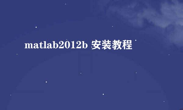 matlab2012b 安装教程