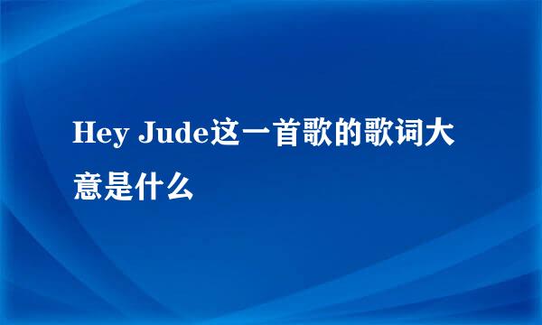 Hey Jude这一首歌的歌词大意是什么