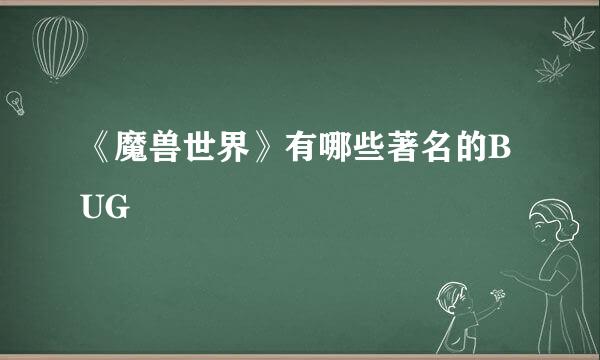 《魔兽世界》有哪些著名的BUG