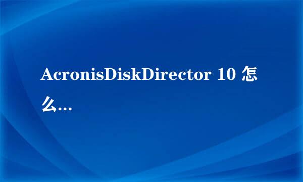 AcronisDiskDirector 10 怎么增大磁盘容量