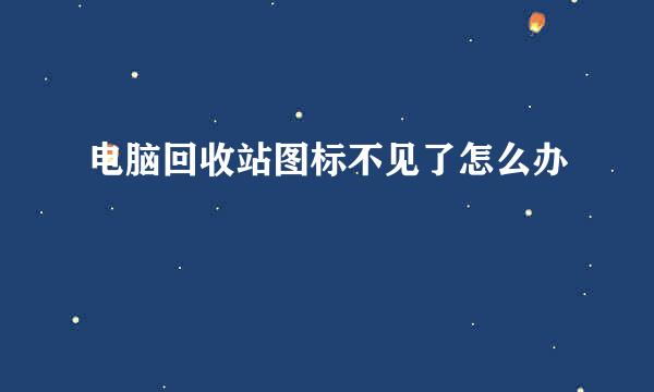 电脑回收站图标不见了怎么办
