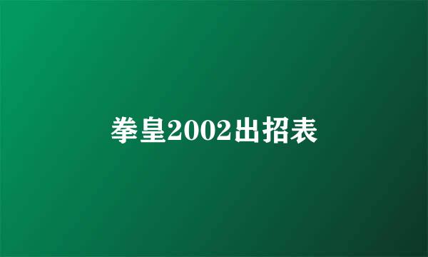 拳皇2002出招表