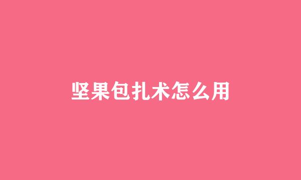 坚果包扎术怎么用
