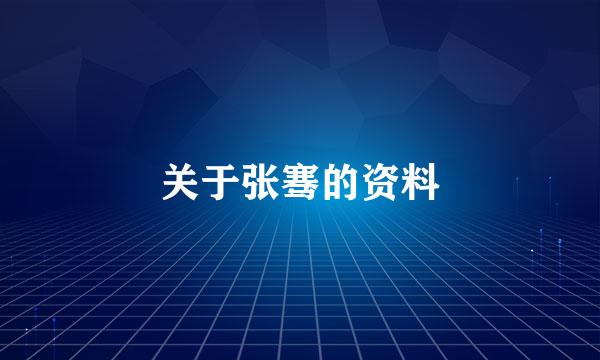 关于张骞的资料