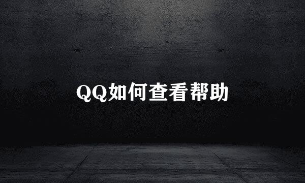 QQ如何查看帮助