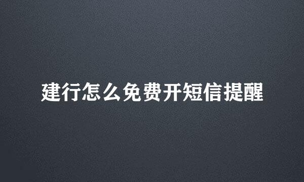 建行怎么免费开短信提醒