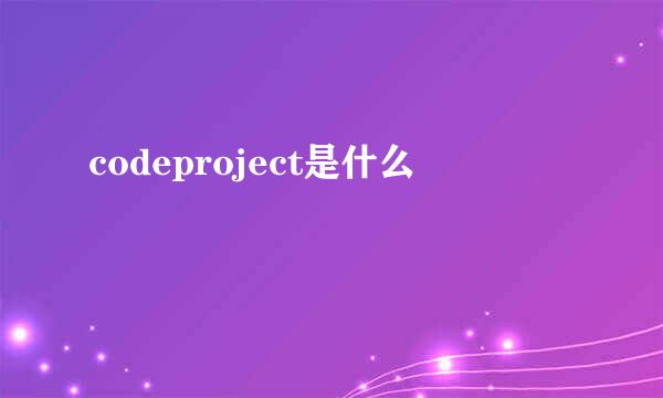 codeproject是什么