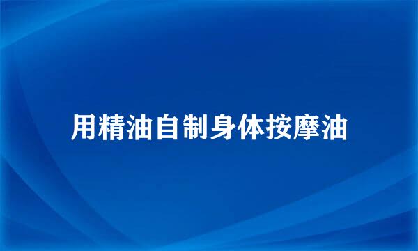 用精油自制身体按摩油