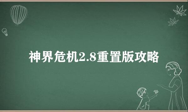 神界危机2.8重置版攻略
