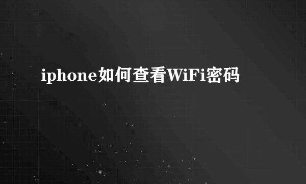 iphone如何查看WiFi密码