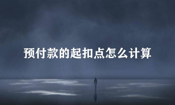 预付款的起扣点怎么计算