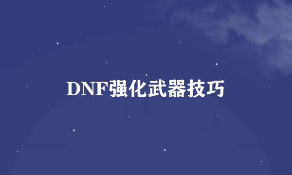DNF强化武器技巧