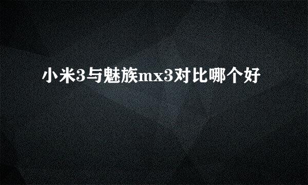 小米3与魅族mx3对比哪个好