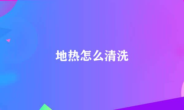 地热怎么清洗