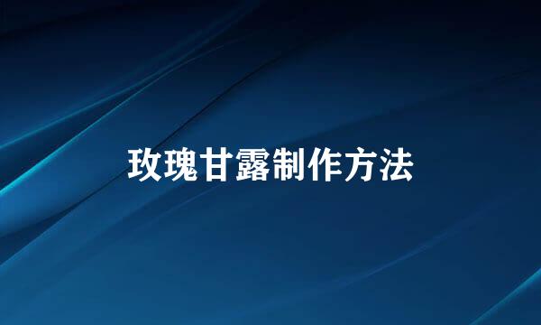 玫瑰甘露制作方法