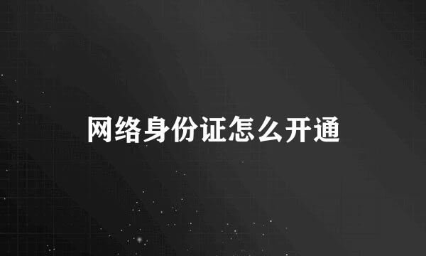 网络身份证怎么开通