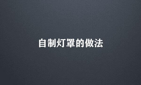 自制灯罩的做法