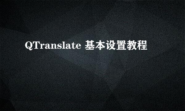 QTranslate 基本设置教程