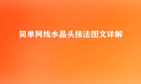 简单网线水晶头接法图文详解