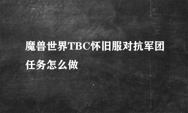 魔兽世界TBC怀旧服对抗军团任务怎么做