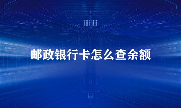 邮政银行卡怎么查余额