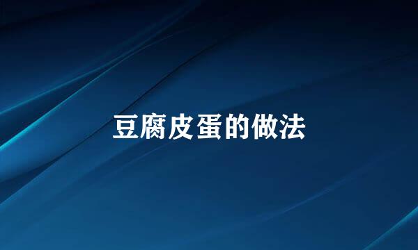 豆腐皮蛋的做法
