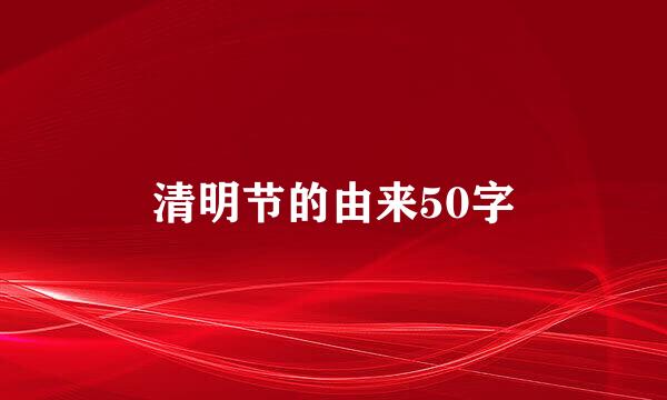 清明节的由来50字