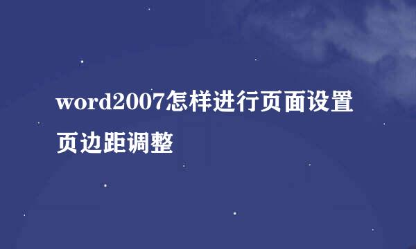 word2007怎样进行页面设置页边距调整