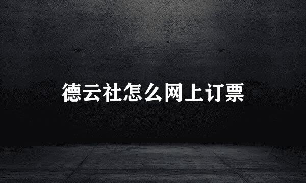 德云社怎么网上订票