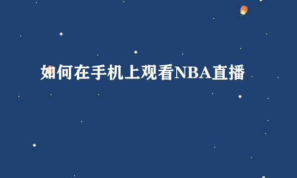 如何在手机上观看NBA直播