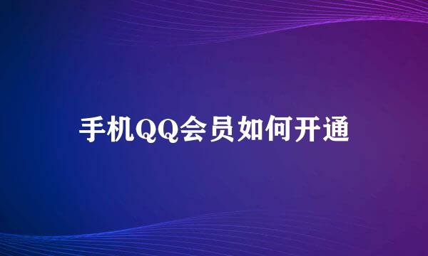 手机QQ会员如何开通