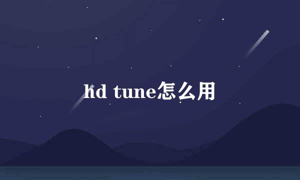 hd tune怎么用