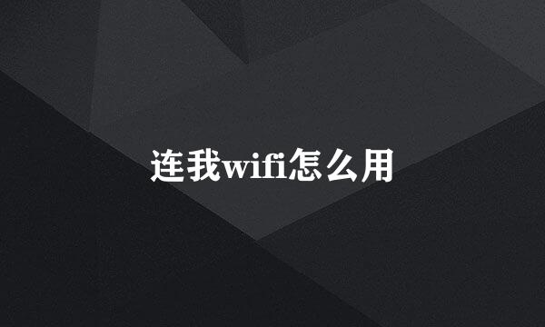 连我wifi怎么用