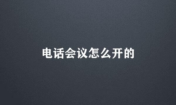 电话会议怎么开的