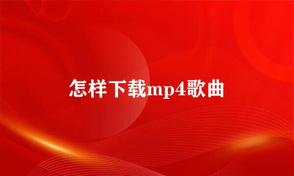 怎样下载mp4歌曲