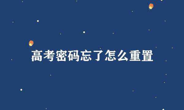 高考密码忘了怎么重置