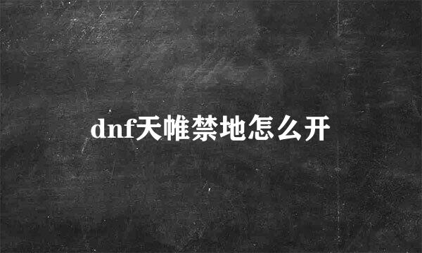 dnf天帷禁地怎么开