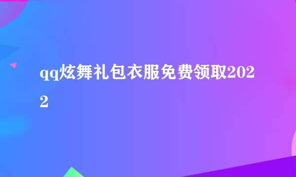 qq炫舞礼包衣服免费领取2022