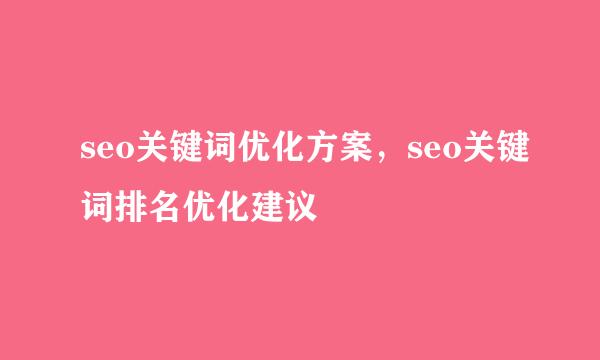 seo关键词优化方案，seo关键词排名优化建议