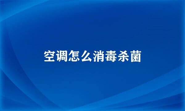 空调怎么消毒杀菌
