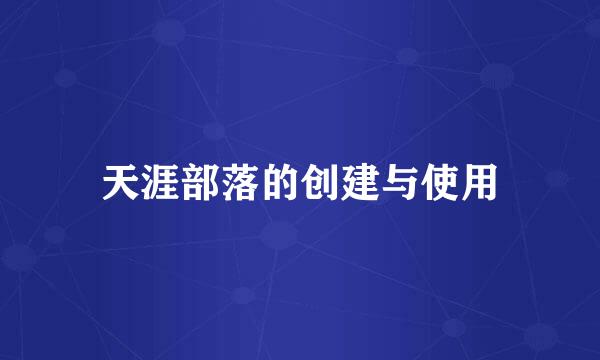 天涯部落的创建与使用