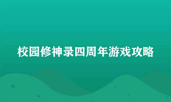 校园修神录四周年游戏攻略