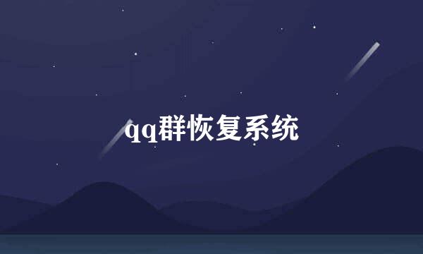 qq群恢复系统