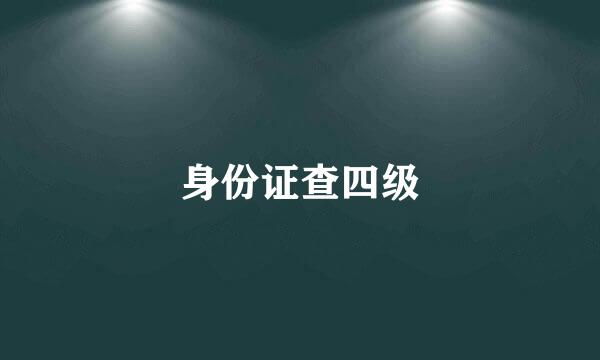 身份证查四级