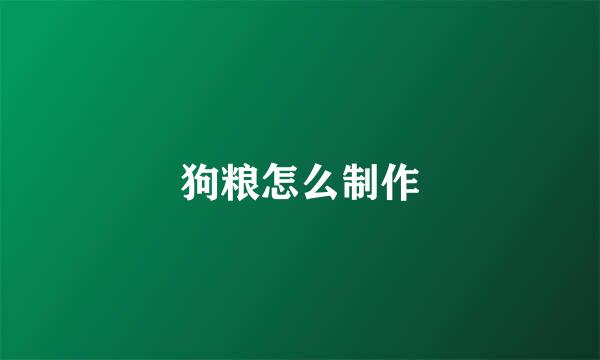 狗粮怎么制作
